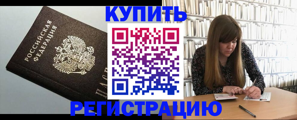 прописка регистрация в Гусеве